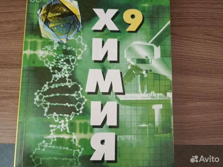 Учебник по химии 9 класс, Рудзитис