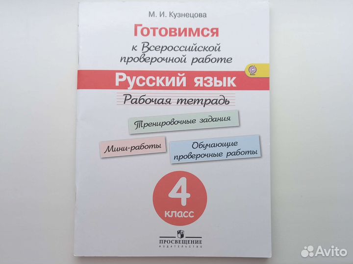 Готовимся к впр 4 класс Русский язык