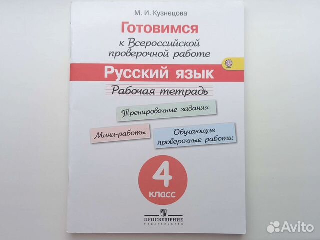 Готовимся к впр 4 класс Русский язык