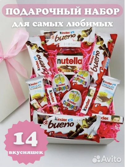 Подарочный набор Kinder 14 вкусняшек