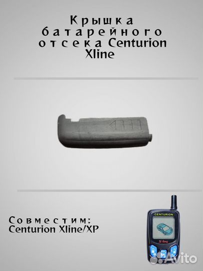 Крышка батарейного отсека Centurion Xline/XP
