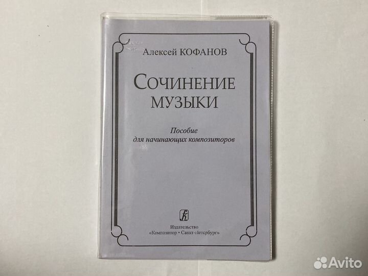 Сочинение музыки А. Кофанов