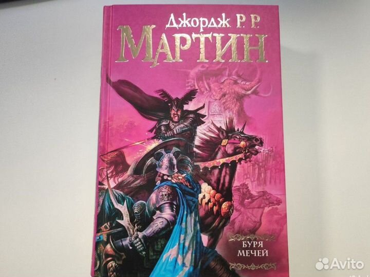 Дж. Мартин Буря мечей новая книга