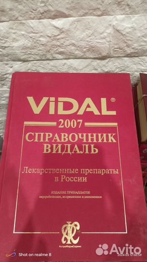 Медицинский справочник Видаль