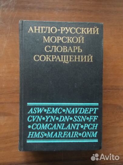 Англо-русский морской словарь сокращений