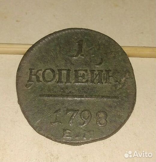 Монеты 1 копейка