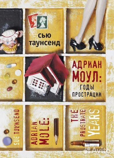 Сью Таунсенд «Адриан Моул: Годы прострации»