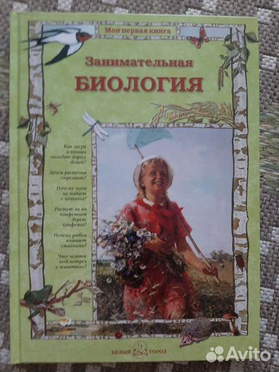 Книга для детей. Занимательная биология