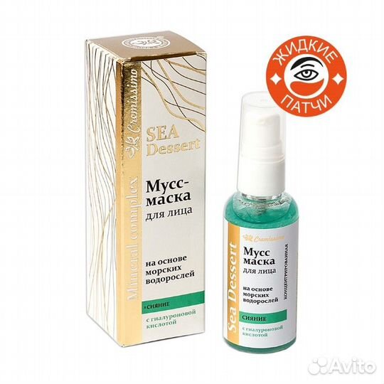 Мусс-маска «жидкие патчи» для лица И вокруг глаз