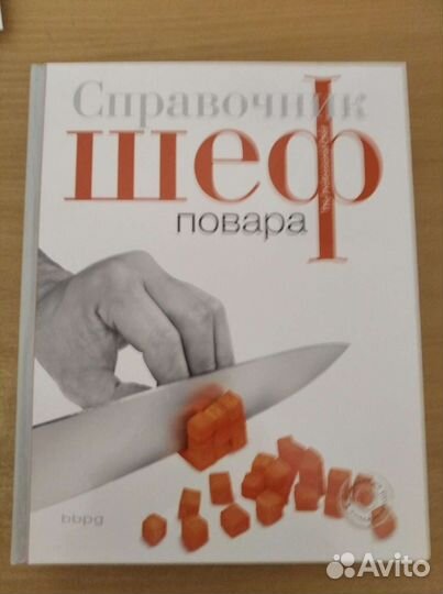 Книга Справочник шеф повара большая