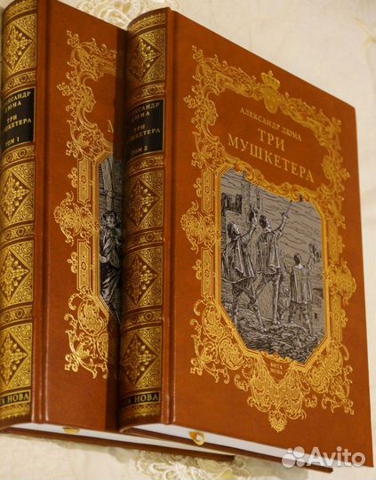 «Три мушкетёра», Вита-Нова, в 2-х томах (новая)
