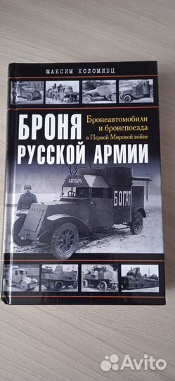 Книга, Броня Русской армии