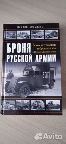 Книга, Броня Русской армии