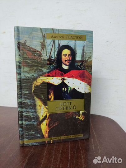 Петр Первый. А. Толстой