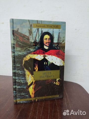 Петр Первый. А. Толстой