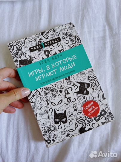 Игры, в которые играют люди Эрик Берн