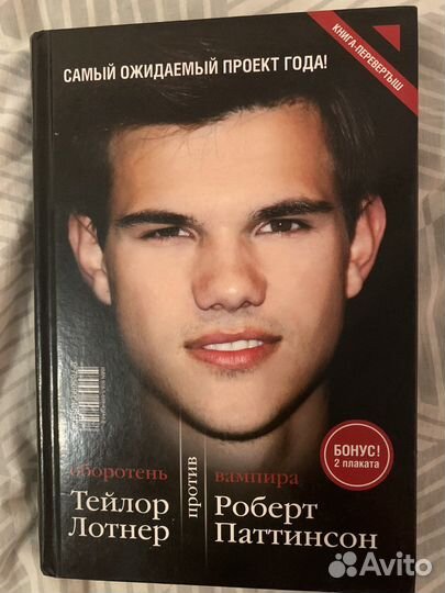 Вампир против оборотня. Р. Паттинсон и Т. Лотнер