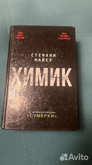 Химик стефани майер