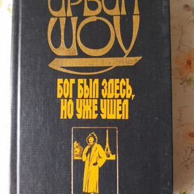 Ирвин Шоу "бог был здесь, но уже ушёл "