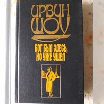 Ирвин Шоу "бог был здесь, но уже ушёл "