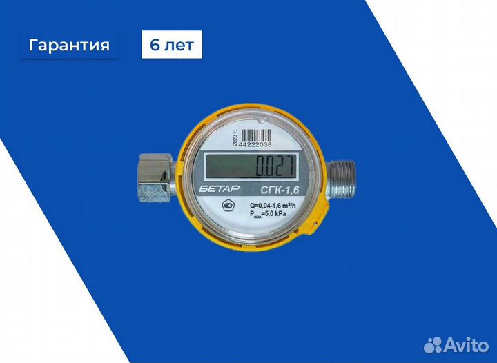 Счетчик газа Бетар сгк 1,6 с накидной гайкой