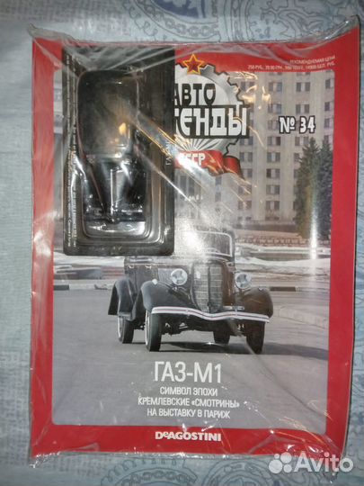 Автолегенды СССР газ М1