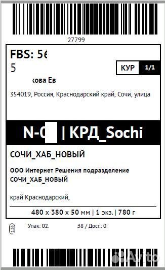 Штрих код заказа озон. Этикетка Озон. Печать этикеток Озон. Образец этикетки OZON. Макет этикетки для Озон.