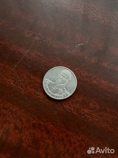 Юбилейные монетки