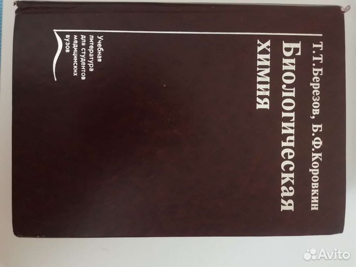 Учебник по биохимии Березов, Коровкин
