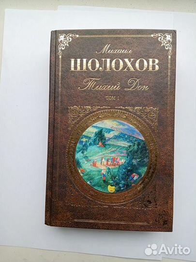 Михаил Шолохов 