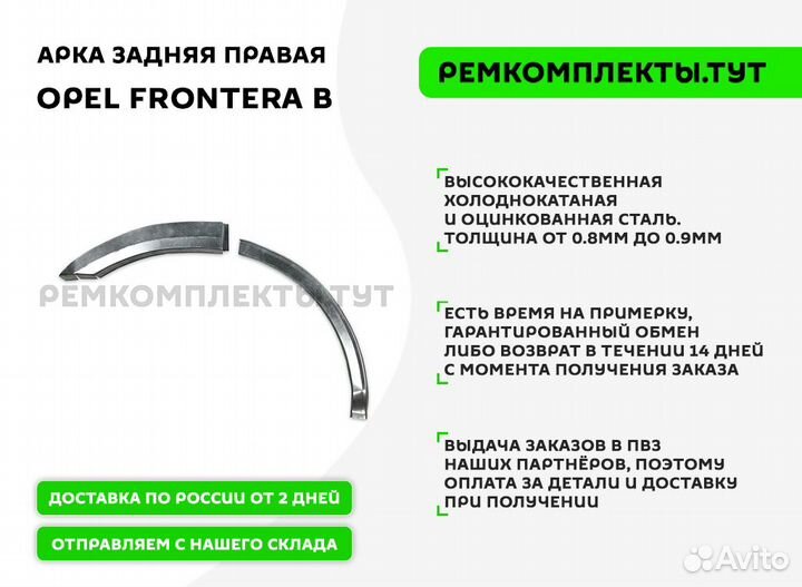 Арка задняя правая Opel Frontera B