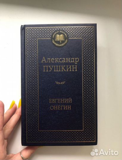 Книга «Евгений Онегин» А.С. Пушкин
