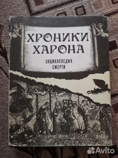 Хроники Харона. Энциклопeдия смерти