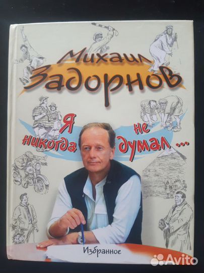 Михаил задорнов # Я никогда не думал. избранное