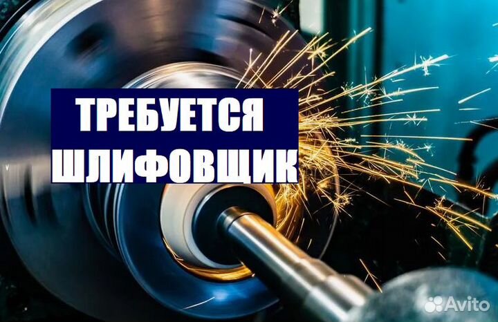 Шлифовщик на станке вахта