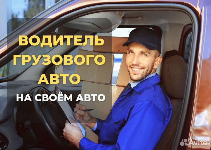 Подработка Водитель с личным грузовым авто