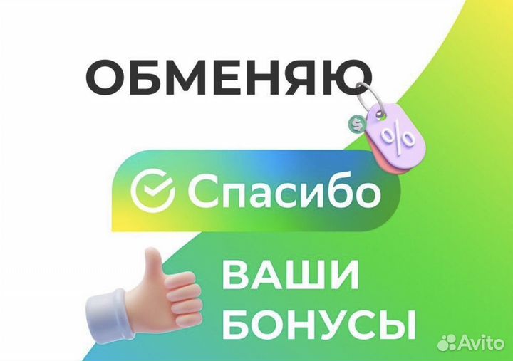 Бонусы сбасибо