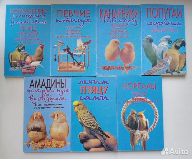 Книги про домашних и декоративных птиц