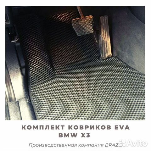 Коврики EVA BMW X3 2010-2017/ бмв