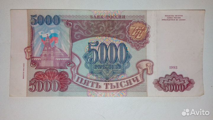 Банкнота 5000 р. 1993 г