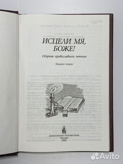 Исцели мя, Боже Сборник православного чтения Нет а