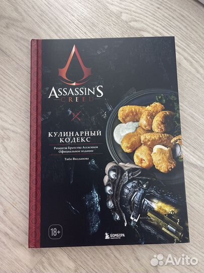 Assassin's Creed Кулинарный кодекс