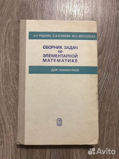 Сборник задач по элементарной математике