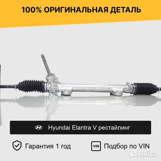 Рулевая рейка для Hyundai Elantra V рестайлинг