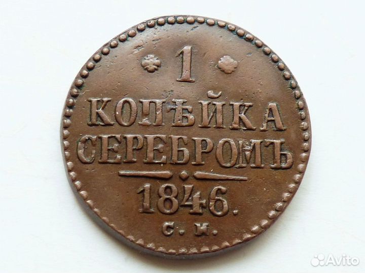 1 копейка 1846 см
