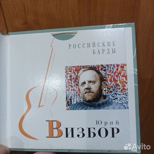 Диск Юрий Визбор