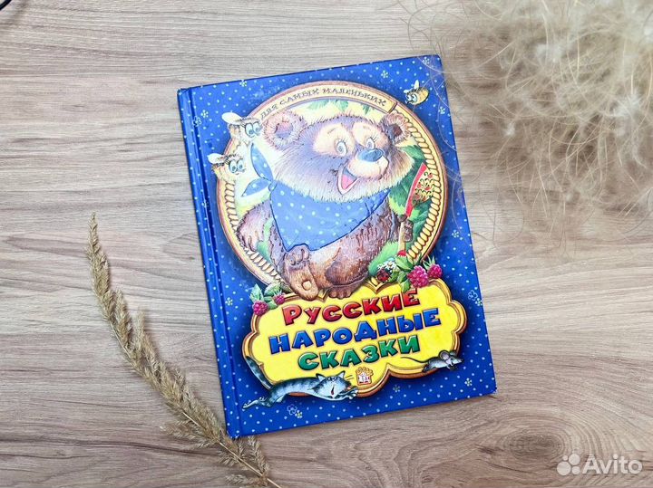 Книга Русские народные сказки для самых маленьких