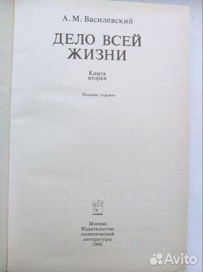 А.М. Василевский. Дело всей жизни. В 2-х томах