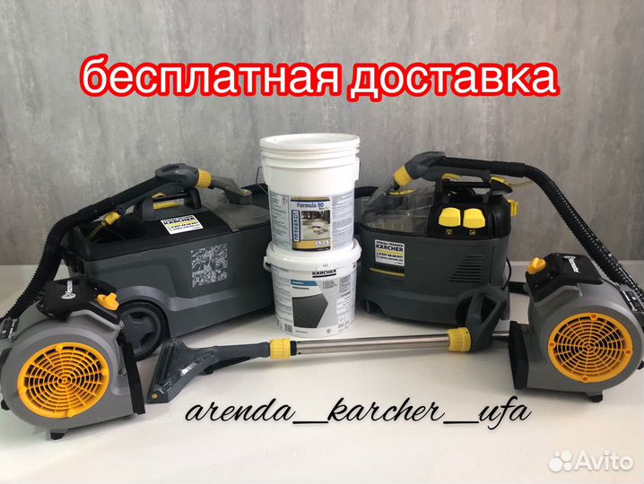 Аренда прокат моющего пылесоса Karcher puzzi