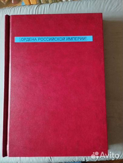 Коллекция аиф Ордена Российской империи в раме